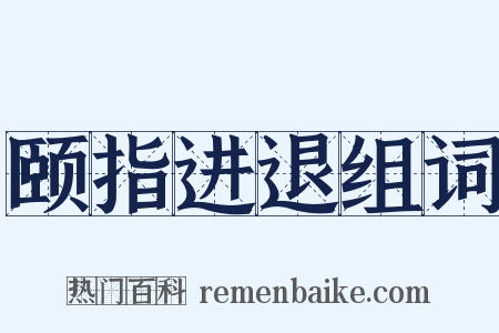 颐指进退组词是什么意思的图片